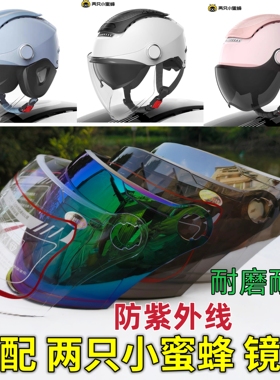 两只小蜜蜂TK47 312 讯霆017头盔镜片面罩挡风玻璃通用帽配件防晒