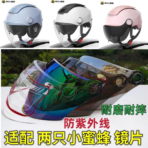两只小蜜蜂TK47 312 讯霆017头盔镜片面罩挡风玻璃通用帽配件防晒