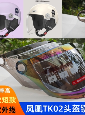 凤凰beeTK02 电动头盔镜片防晒面罩挡风板玻璃安全帽旋钮通用防雾