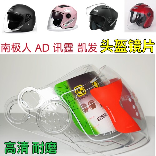 AD668 讯霆709 706 野豹888 乐维斯501 头盔镜片面罩挡风玻璃防晒