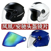 320头盔镜片冬半盔挡风通用防晒面罩 凤凰318 电动安全帽 安驰885