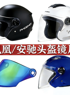 电动安全帽 安驰885 凤凰318 320头盔镜片冬半盔挡风通用防晒面罩