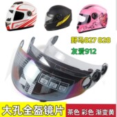 野马828 摩托车头盔镜片全挡风玻璃防雾防嗮面罩通用 友爱912 827