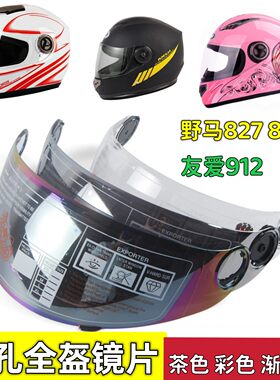 全盔野马920828友爱夜视头盔镜片