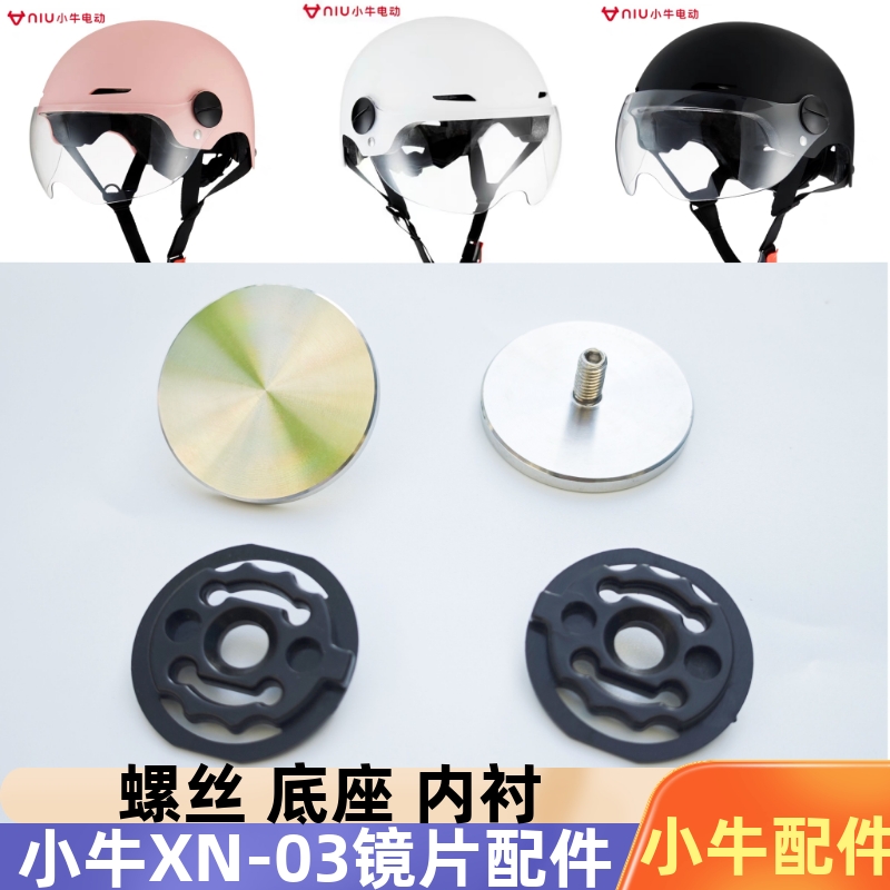 适合小牛头盔xN-03 镜片座固定耳朵螺丝金属旋转按钮通用配件内衬