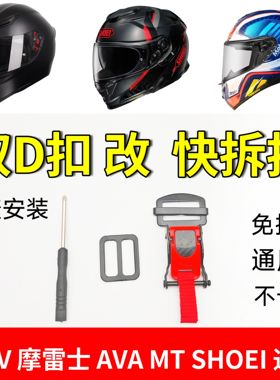 摩托车头盔双D扣改快拆插扣全盔通用型卡下巴免拆线AGV MT shoei