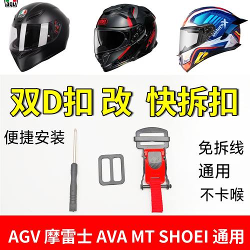 摩托车头盔双D扣改快拆插扣全盔通用型卡下巴免拆线AGV MT shoei