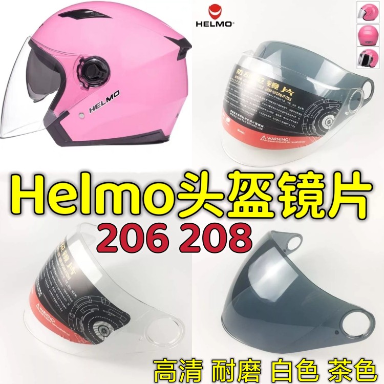 helmo防雾半覆式通用头盔镜片