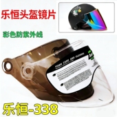 乐恒338 头盔安全帽镜片风面罩挡风玻璃高清通用彩色遮阳 摩托夏季