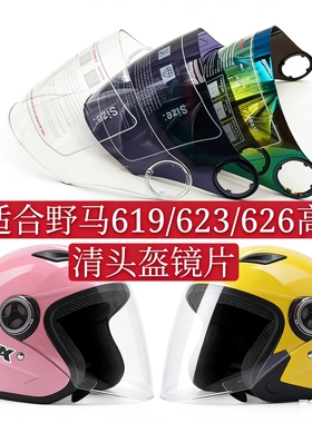 摩托野马619 626 623 通用头盔镜片高清防雾透明挡风玻璃面罩防晒