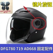 yh868 719 AD668头盔配件镜片固定底座旋钮通用插卡扣 778 DFG780