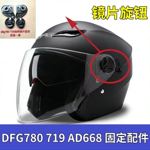 yh868 719 AD668头盔配件镜片固定底座旋钮通用插卡扣 778 DFG780