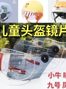 小牛 晓安 凤凰 九号 儿童头盔镜片长短高清防晒挡风面罩通用玻璃