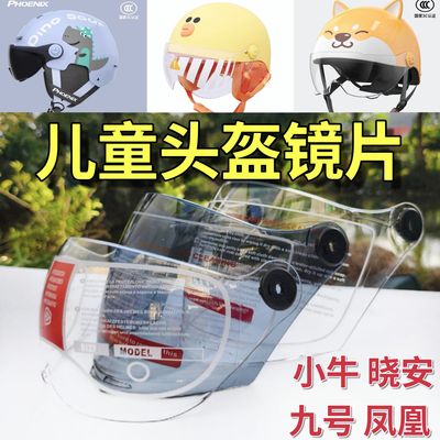 小牛 晓安 凤凰 九号 儿童头盔镜片长短高清防晒挡风面罩通用玻璃
