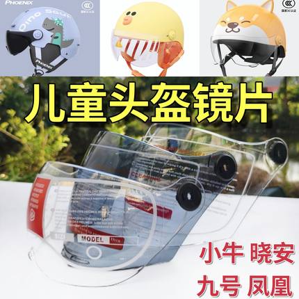 小牛 晓安 凤凰 九号 儿童头盔镜片长短高清防晒挡风面罩通用玻璃