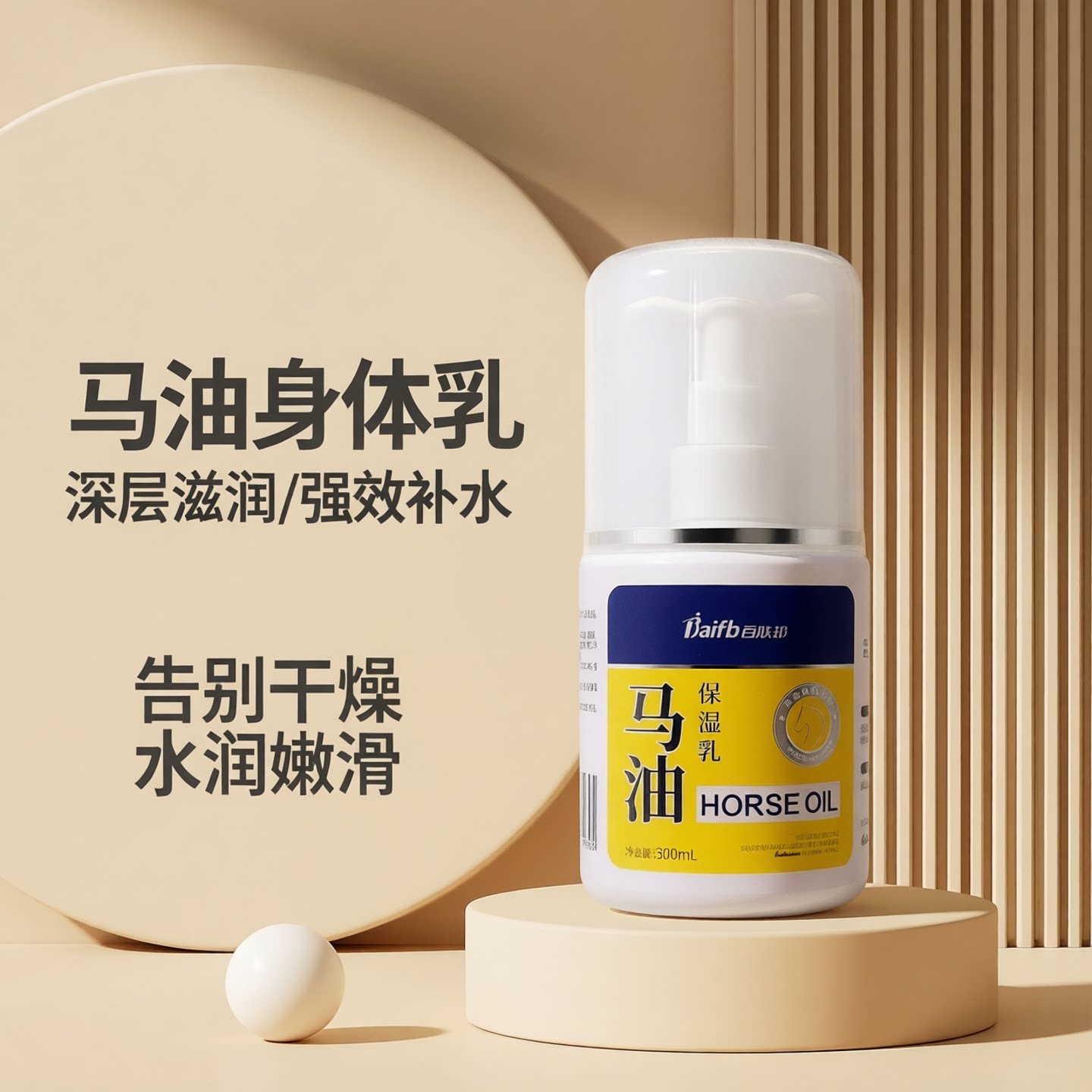 百肤邦马油身体乳保湿润燥润肤乳