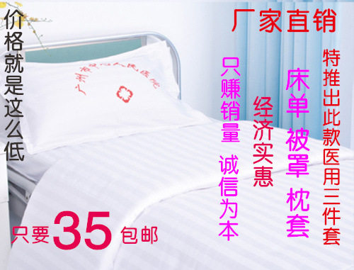 特价医用床上三件套床单被罩枕套医用三件套医院诊所病床床单包邮