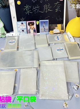 春风卡片保护袋卡套自粘袋镭射平口袋透卡卡套袋卡套塑料膜开封口