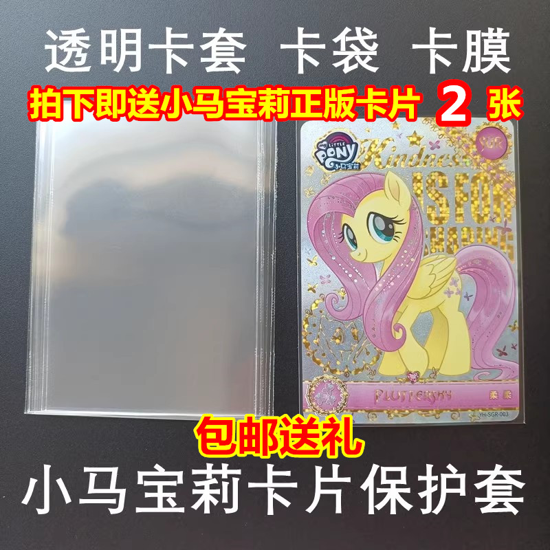 小马宝莉卡片保护套袋卡膜