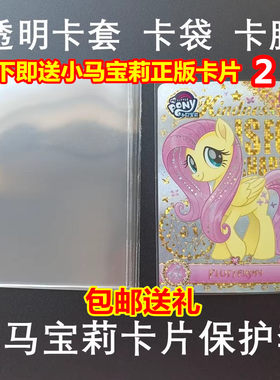 小马宝莉卡片保护套袋卡膜