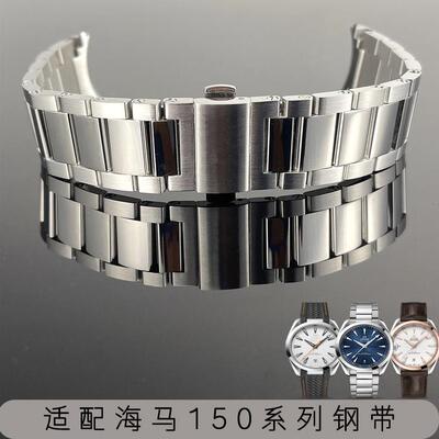 适配欧米茄海马150表带钢带原装男款女款20mm表带21mm世界时钢带