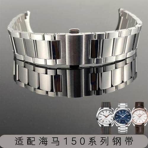 适配欧米茄海马150表带钢带原装男款女款20mm表带21mm世界时钢带