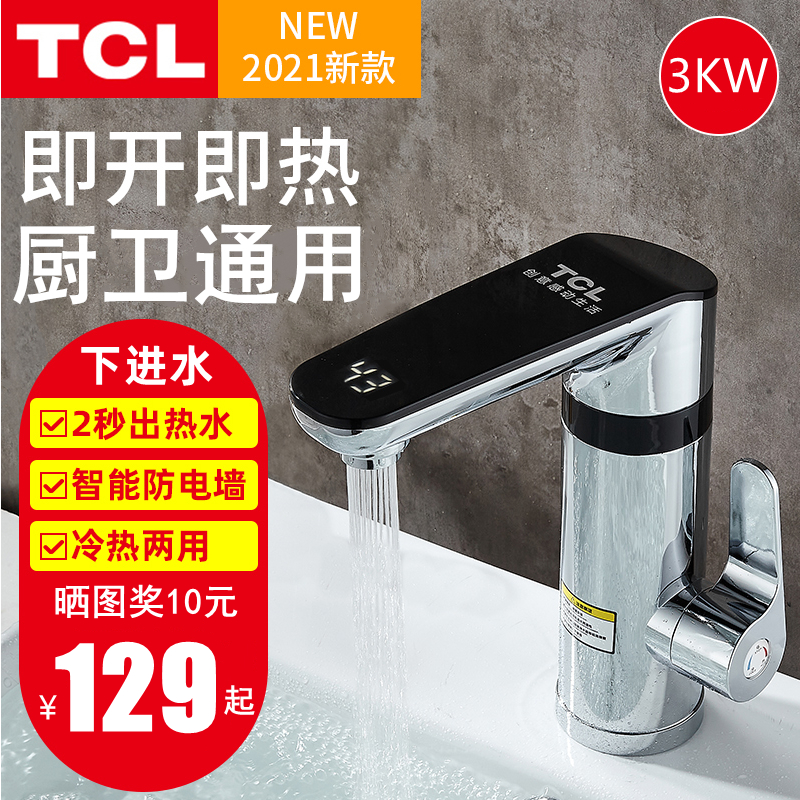 TCL电热水龙头即热式快速过水加热水器数显厨房卫生间冷热两用