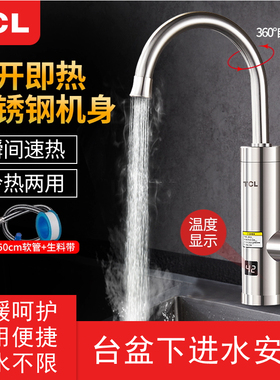 TCL电热水龙头即热式数显不锈钢冷热两用小厨房宝卫快速加热水器