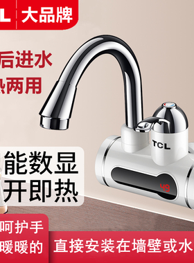 TCL电热水龙头即热式数显冷热两用厨房卫快速加热水器侧后下进水