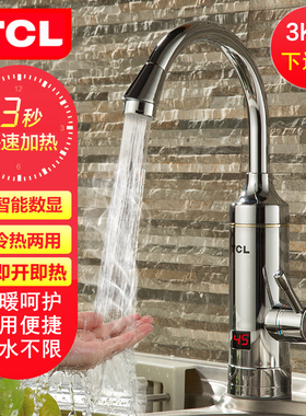 TCL电热水龙头不锈钢厨房过自来水加热速热即热式电热水器下进水