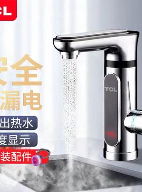 TCL电热水龙头即热式数显快速过水加热厨房卫生间冷热两用热水器