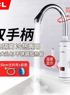 TCL电热水龙头速热数显厨房卫生间冷热两用加热器即热式电热水器