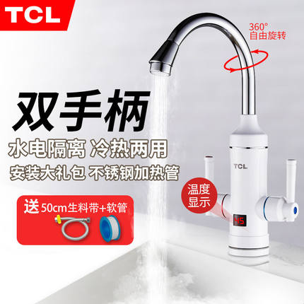 TCL电热水龙头速热数显厨房卫生间冷热两用加热器即热式电热水器