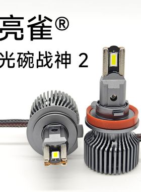 亮雀 光碗战神 2代  LED大灯 55瓦 4导热管 反光碗专用 近光 远光