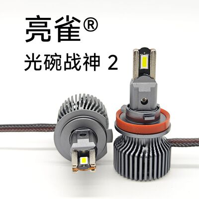 亮雀 光碗战神 2代  LED大灯 55瓦 4导热管 反光碗专用 近光 远光