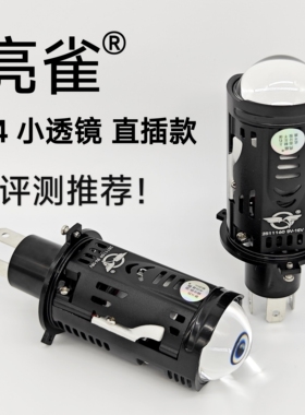 亮雀 H4 双光透镜 直插版  LED灯泡 双灯杯  激光效果 远近一体灯