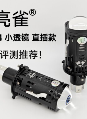 亮雀 H4 双光透镜 直插版  LED灯泡 双灯杯  激光效果 远近一体灯
