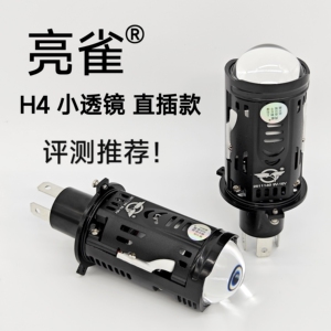 亮雀 H4 双光透镜 直插版  LED灯泡 双灯杯  激光效果 远近一体灯