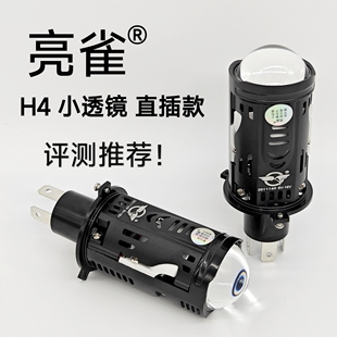 亮雀 H4 双光透镜 直插版  LED灯泡 双灯杯  激光效果 远近一体灯