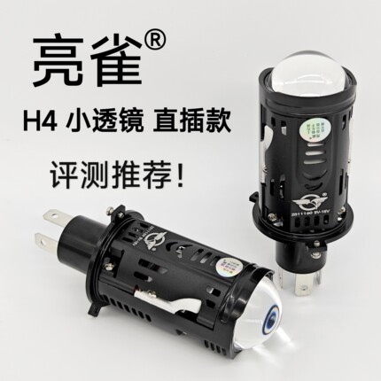 亮雀 H4 双光透镜 直插版  LED灯泡 双灯杯  激光效果 远近一体灯