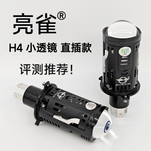 亮雀 H4 双光透镜 直插版  LED灯泡 双灯杯  激光效果 远近一体灯