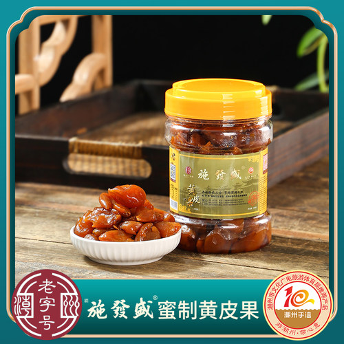 施發盛 潮州潮汕三宝特产蜜制黄皮豉黄皮干上等蜂蜜腌制