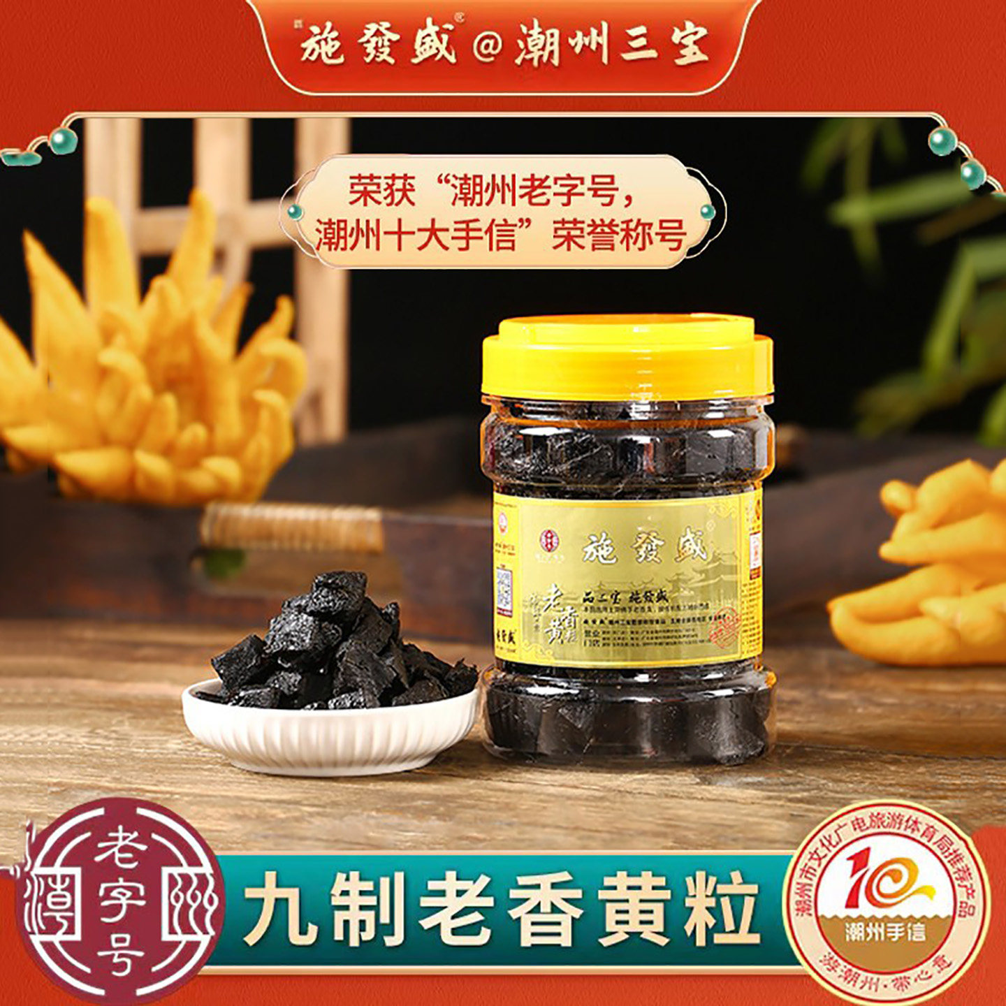 施發盛潮州老香黄粒特产老香橼粒正宗陈年老佛手干蜜饯潮汕三宝