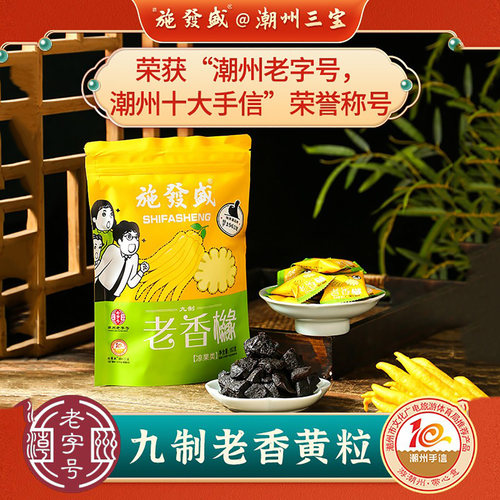 施發盛潮汕特产老香佛手粒蜜饯