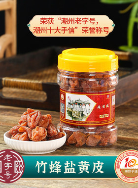 施發盛正宗竹蜂盐咸甘黄皮干广东潮汕特产九制凉果原味黄皮豉果脯