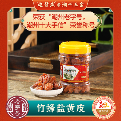 施發盛竹蜂盐黄皮广东潮汕特产