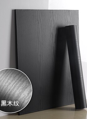 黑色木纹亚光贴纸贴纸家俱贴膜亮光面改色汽车内饰家电器翻新自粘