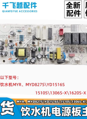 美的饮水机MYR、MYD827S\YD1516S\1510S\1306S-X\1620S-X主板电源