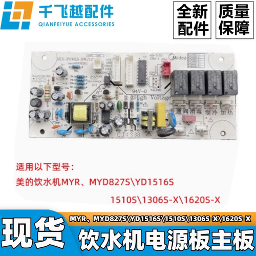 美的饮水机电源板主板
