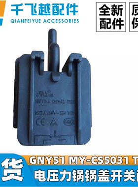 适用美的电压力锅GNY51 MY-CS5031 T125微动开关安全门锁门控配件
